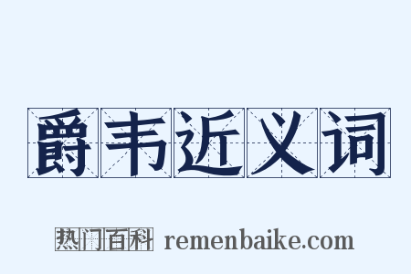 爵韦近义词是什么意思的图片